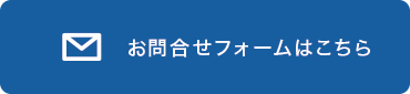 お問合せフォームはこちら