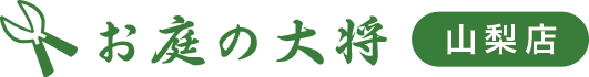 お庭の大将 山梨店